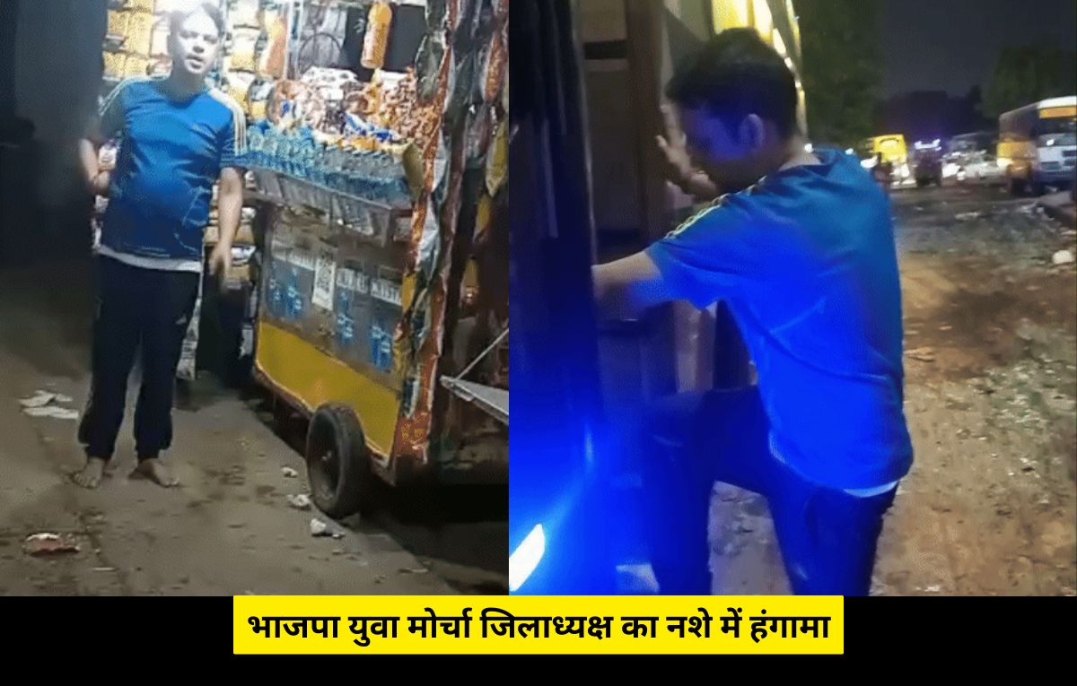 MP News: बीजेपी युवा मोर्चा जिलाध्यक्ष का नशे में हंगामा, वीडियो वायरल, पद से हटाए गए MP News: बीजेपी युवा मोर्चा जिलाध्यक्ष का नशे में हंगामा, वीडियो वायरल, पद से हटाए गए