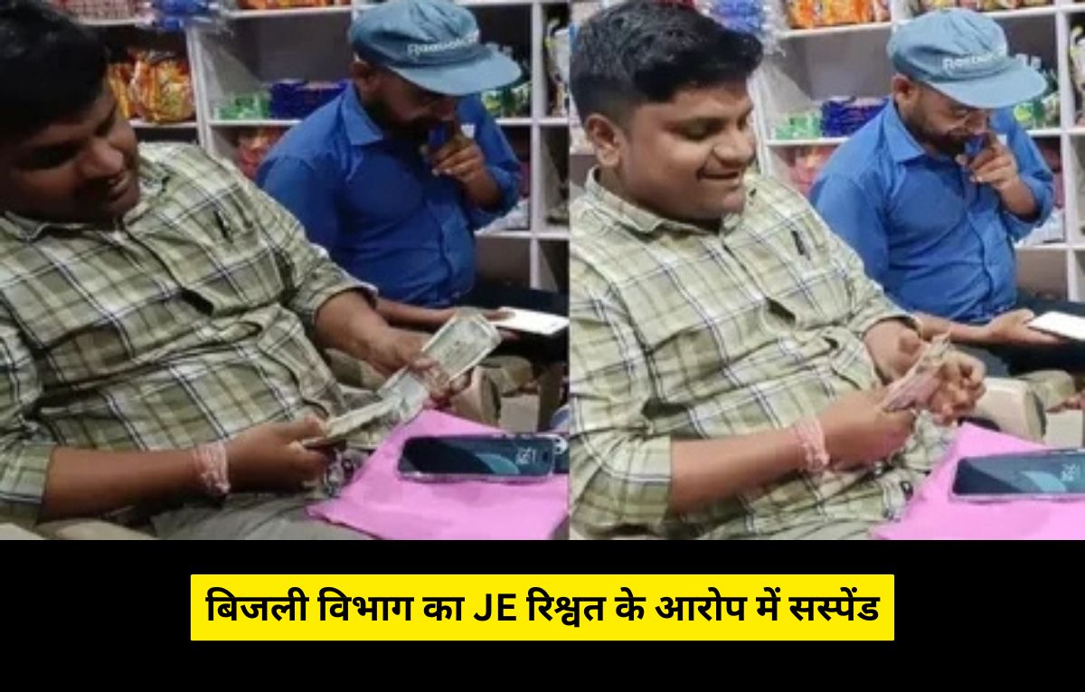 CSPDCL Bribe: बिजली विभाग का JE रिश्वत के आरोप में सस्पेंड, सोशल मीडिया पर वीडियो हुआ था वायरल