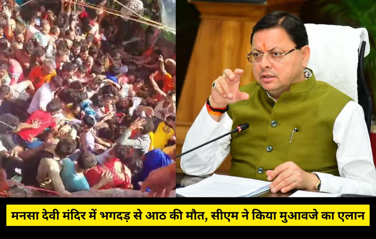 Stampede at Mansa Devi Temple: मनसा देवी मंदिर में भगदड़ से आठ की मौत, कई घायल, सीएम धामी ने किया मुआवजे का एलान, हेल्पलाइन नंबर जारी Stampede at Mansa Devi Temple: मनसा देवी मंदिर में भगदड़ से आठ की मौत, कई घायल, सीएम धामी ने किया मुआवजे का एलान, हेल्पलाइन नंबर जारी