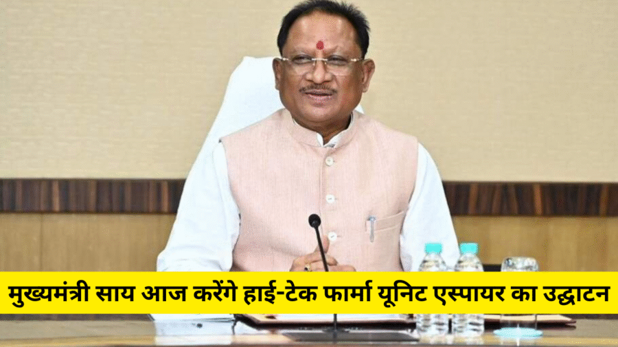 CG News: मुख्यमंत्री साय आज करेंगे हाई-टेक फार्मा यूनिट एस्पायर का उद्घाटन, सैकड़ों लोगों को मिलेगा रोजगार