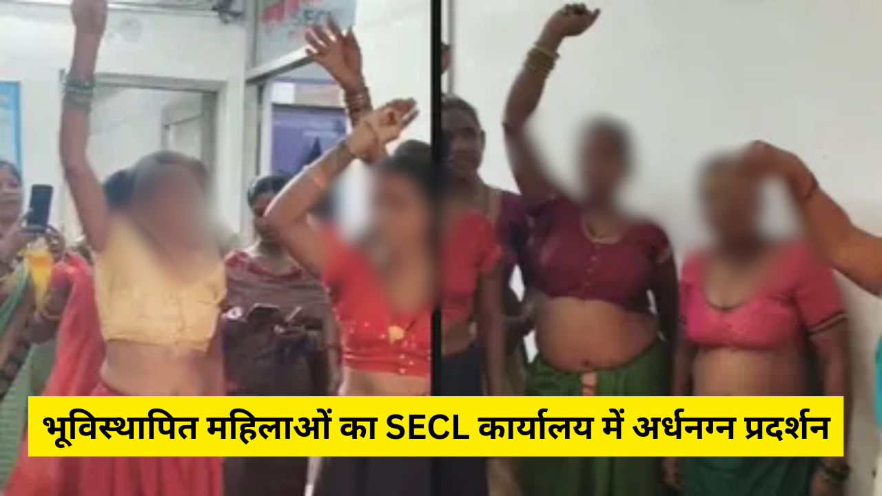 SECL विवाद: भूविस्थापित महिलाओं का अर्धनग्न प्रदर्शन, आज किया जाएगा पुतला दहन!