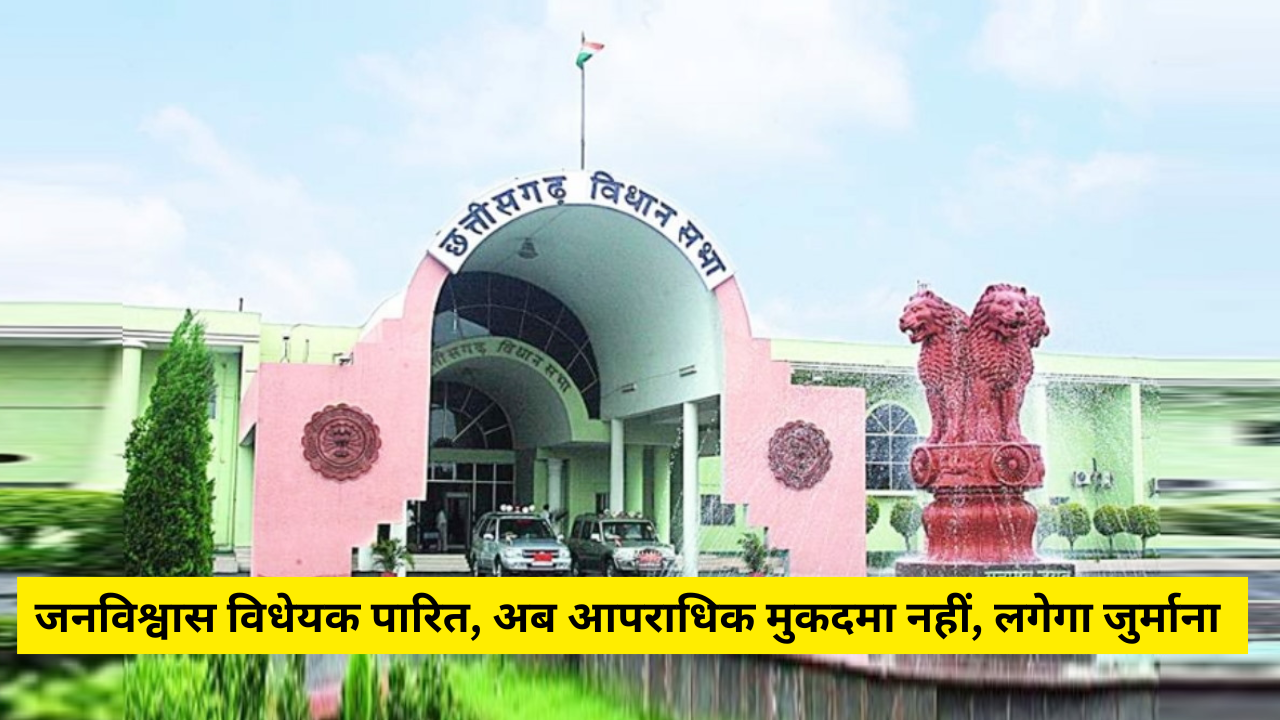 जनविश्वास विधेयक पारित: अब छोटे अपराधों में नहीं होगा केस, सिर्फ जुर्माना लगेगा! जनविश्वास विधेयक पारित: अब छोटे अपराधों में नहीं होगा केस, सिर्फ जुर्माना लगेगा!