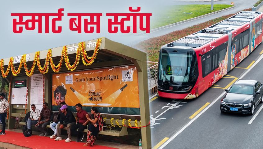 MP News: मध्य प्रदेश के बस स्टॉप हो रहे स्मार्ट, फैसिलिटी के साथ कई सेफ्टी फीचर्स से लैस होंगे स्मार्ट बस स्टॉप