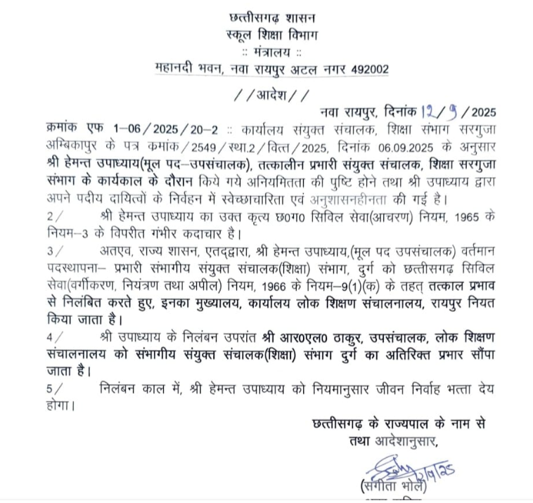 School Education Department: दुर्ग के प्रभारी JD हेमंत उपाध्याय सस्पेंड, आरएल ठाकुर को जिम्मेदारी... यह है वजह... 2 12 SEP 8