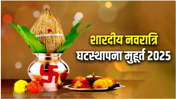 Shardiya Navratri 2025: 22 सितंबर से नवरात्रि, जानें कलश स्थापना के मुहूर्त, पूजन विधि, गजवाहन में सवार होकर आ रही हैं माता रानी