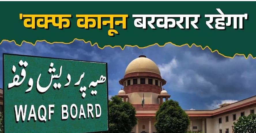 Wakf Amendment Act: वक्फ संशोधन कानून के 3 प्रावधानों पर सुप्रीम कोर्ट की रोक, बोर्ड में 3 से ज्यादा गैर-मुस्लिम नहीं, 5 साल इस्लाम फॉलो करना जरूरी नहीं; कलेक्टर संपत्ति सर्वे नहीं करेंगे