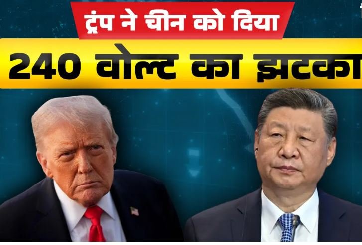 100 percentage additional tariffs on China: ट्रेड वॉर 2.0 की शुरुआत, चीन पर ट्रंप ने 100% टैरिफ ठोका, वैश्विक बाजारों में भारी गिरावट