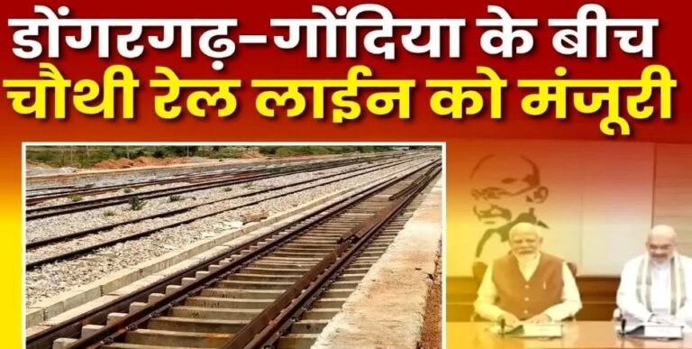 CG News: डोंगरगढ़-गोंदिया रेलवे लाइन के चौथे ट्रैक को मंजूरी, 84 किलोमीटर लंबा रेल मार्ग होगा तैयार, छत्तीसगढ़ को केंद्र से मिला दिवाली गिफ्ट