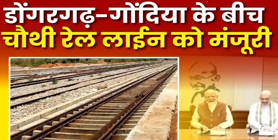 CG News: डोंगरगढ़-गोंदिया रेलवे लाइन के चौथे ट्रैक को मंजूरी, 84 किलोमीटर लंबा रेल मार्ग होगा तैयार, छत्तीसगढ़ को केंद्र से मिला दिवाली गिफ्ट