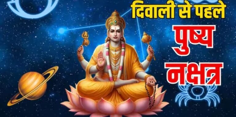 Diwali 2025: खरीदारी का शुभ योग पुष्य नक्षत्र आज और कल, इस घड़ी में सोना-चांदी, प्रापर्टी खरीदना माना जाता है बेहद शुभ, जानें शुभ मुहूर्त