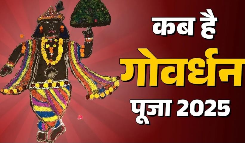 Govardhan Puja 2025: 21 या 22 अक्टूबर जानें कब है गोवर्धन पूजा, यहां जान लें मुहूर्त और पूजा विधि