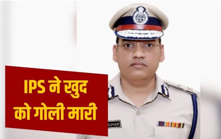 IPS officer Y Purna Kumar: हरियाणा में IPS अधिकारी वाई पूरन कुमार घर में खुद को मार ली गोली, मौक पर मौत, पत्नी है आईएएस अफसर, सामने आई चौंकाने वाली वजह