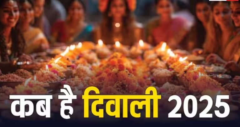 Diwali 2025: कब है दिवाली, धनतेरस, नोट कर लें सही डेट, खरीदारी व दिवाली पूजा का शुभ मुहूर्त