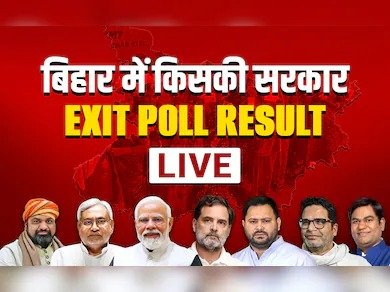 Bihar Chunav Exit Poll 2025: बिहार में फिर NDA सरकार, ज्यादातर एजेंसियों ने बताया बढ़त का अनुमान, एशियन न्यूज पर देखें सबसे तेज