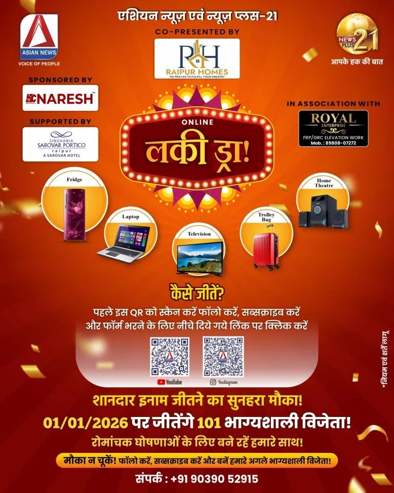 एशियन न्यूज़ और न्यूज़ प्लस-21 ने लॉन्च किया ऑनलाइन लकी ड्रा, 101 विजेताओं को मिलेंगे आकर्षक इनाम