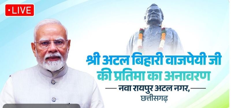 PM Modi Raipur Visit: नई विधानसभा परिसर पहुंचे पीएम मोदी, स्वर्गीय अटल बिहारी वाजपेयी की प्रतिमा के अनावरण के बाद नई विधानसभा भवन का करेंगे लोकार्पण, watch live