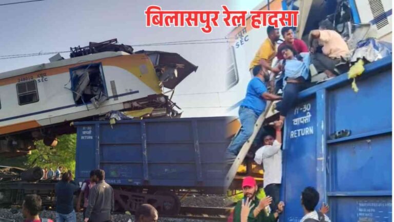 Bilaspur rail accident update: अब तक 11 लोगों की मौत, घायलों की संख्या भी बढ़ी, यहां देखें घायलों और मृतकों की सूची
