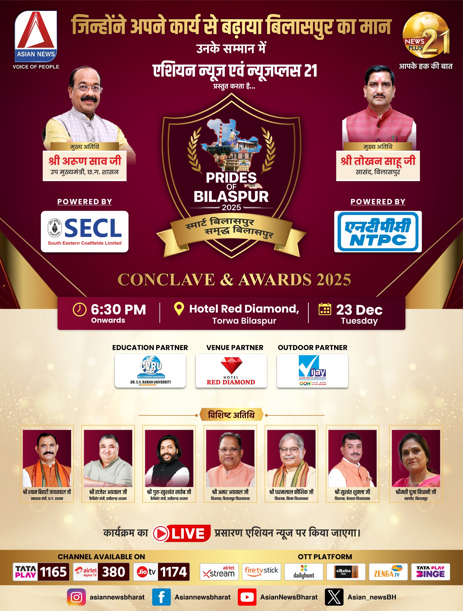 हॉटल रेड डायमंड में एशियन न्यूज़ एवं न्यूज़प्लस 21 का.. Prides of Bilaspur 2025 Conclave & Awards कल, केंद्रीय राज्य मंत्री तोखन साहू, डिप्टी सीएम अरुण साव के साथ ये शख्सियत करेंगे सम्मान हॉटल रेड डायमंड में एशियन न्यूज़ एवं न्यूज़प्लस 21 का.. Prides of Bilaspur 2025 Conclave & Awards कल, केंद्रीय राज्य मंत्री तोखन साहू, डिप्टी सीएम अरुण साव के साथ ये शख्सियत करेंगे सम्मान