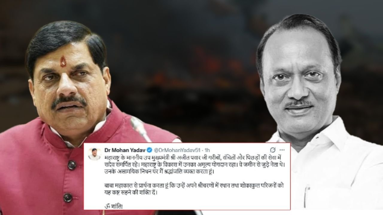 MP News : मुख्यमंत्री डॉ. मोहन यादव ने महाराष्ट्र के उप मुख्यमंत्री अजित पवार के निधन पर किया दुःख व्यक्त