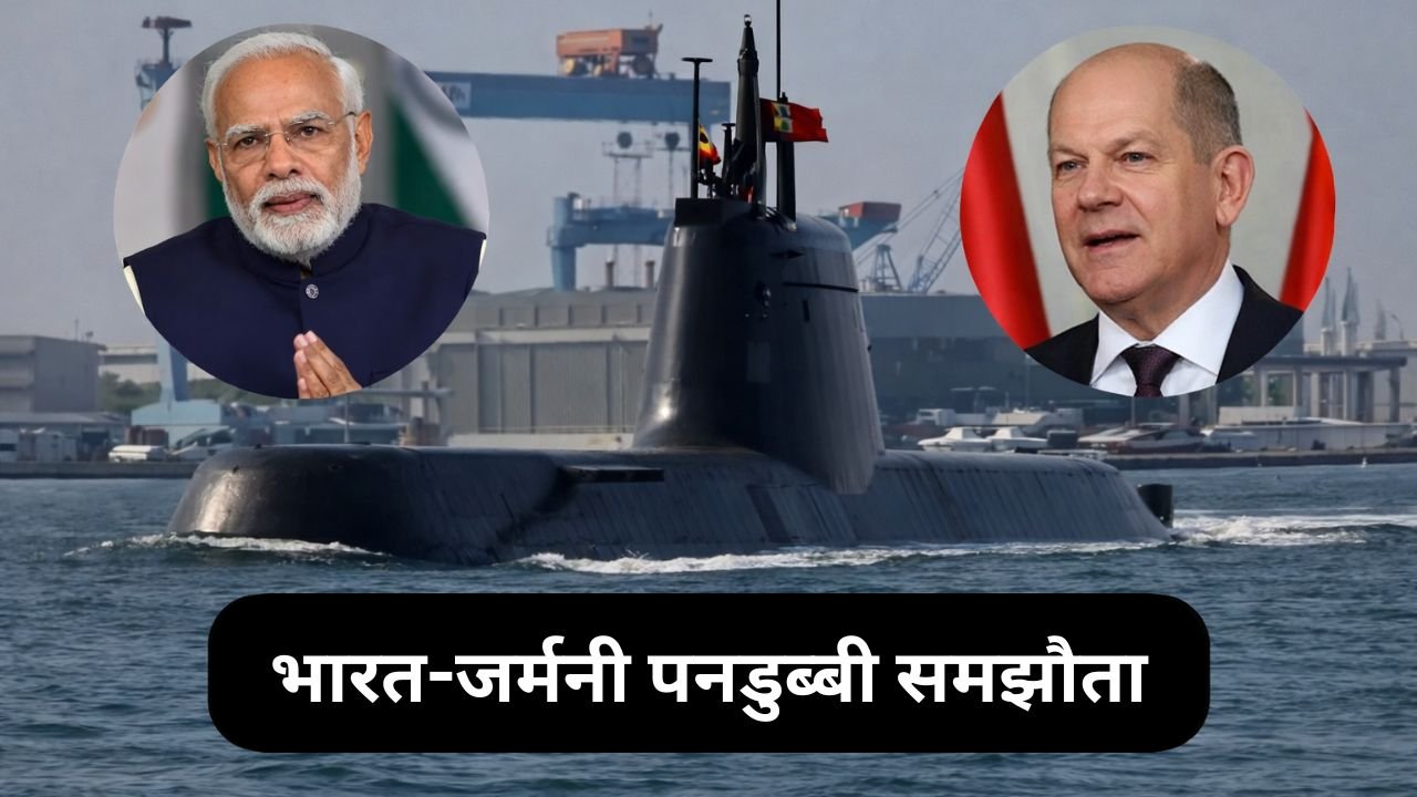 India-Germany defense deal: भारत-जर्मनी के बीच 8 अरब डॉलर की पनडुब्बी डील की तैयारी, होगी अब तक की सबसे बड़ी रक्षा डील, अगले सप्ताह मोदी से मुलाकात करेंगे जर्मन चांसलर