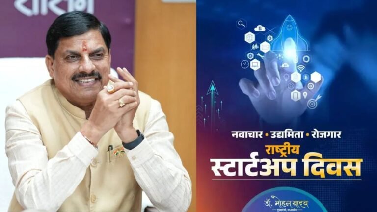 National Startup Day: मुख्यमंत्री डॉ. मोहन यादव ने राष्ट्रीय स्टार्टअप दिवस की दीं शुभकामनाएं