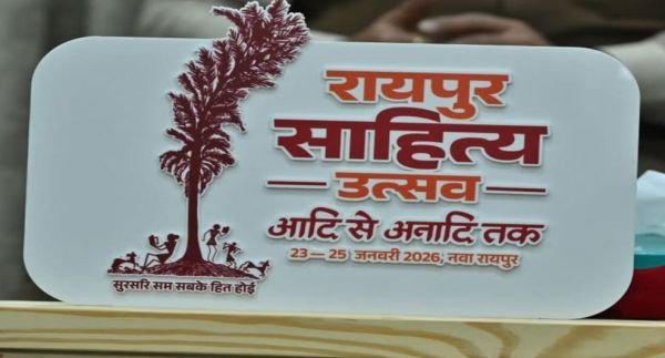 CG News : छत्तीसगढ़ की साहित्यिक चेतना का भव्य उत्सव: ‘रायपुर साहित्य उत्सव–2026’ का आयोजन 23 से 25 जनवरी तक