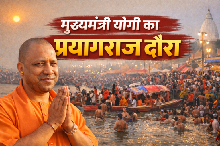 UP News : 10 जनवरी को मुख्यमंत्री योगी का प्रयागराज दौरा, माघ मेले की तैयारियों की करेंगे समीक्षा, जानिए उनका पूरा कार्यक्रम