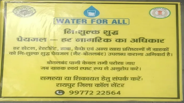 Raipur News : रायपुर में “वाटर फॉर ऑल” अभियान : हर होटल-रेस्टोरेंट में अनिवार्य हुआ मुफ्त पानी, प्रशासन ने शुरू की कड़ी मॉनिटरिंग