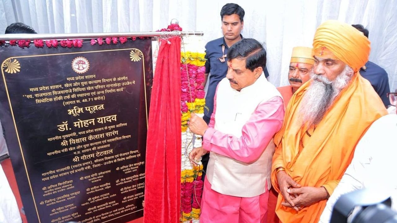 MP News : मुख्‍यमंत्री डॉ. यादव ने नानाखेडा स्‍टेडियम में 48.71 करोड़ रुपए की लागत के सिन्थेटिक हॉकी टर्फ एवं अन्‍य निर्माण कार्यों का किया भूमि-पूजन