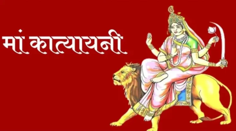 Chaitra Navratri : चैत्र नवरात्रि के छठे दिन करें मां कात्‍यायनी की पूजा, जानें भोग, आरती और शुभ मुहूर्त