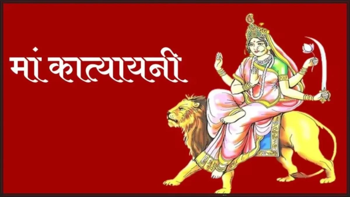 Chaitra Navratri : चैत्र नवरात्रि के छठे दिन करें मां कात्यायनी की पूजा, जानें भोग, आरती और शुभ मुहूर्त Chaitra Navratri : चैत्र नवरात्रि के छठे दिन करें मां कात्यायनी की पूजा, जानें भोग, आरती और शुभ मुहूर्त