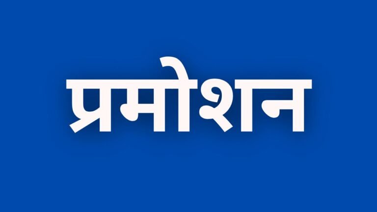 CG Teacher Promotion: शिक्षक प्रमोशन, 55 सहायक शिक्षक बने प्रधान पाठक, आदेश जारी