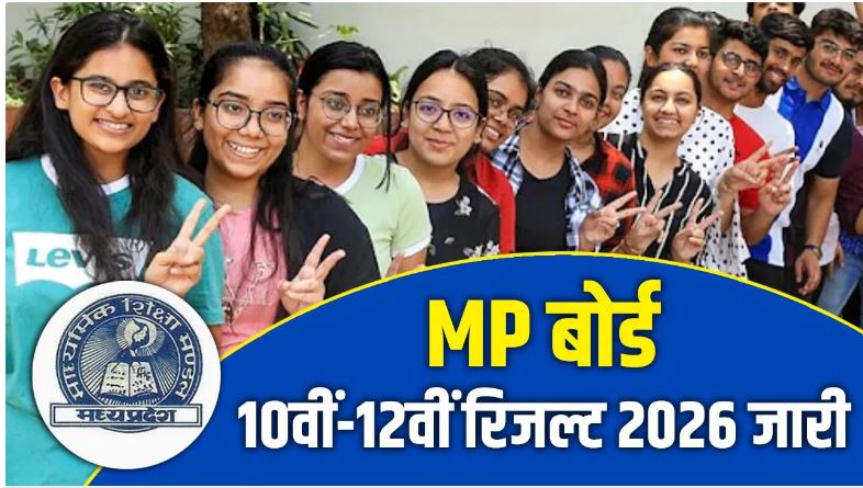 MP Board Result 2026 LIVE : MP बोर्ड-10वीं-12वीं का रिजल्ट जारी, भोपाल की खुशी राय और चांदनी विश्वकर्मा टापर