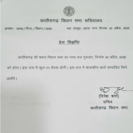 One day special session of Chhattisgarh Legislative Assembly on April 30