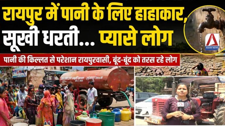 Raipur City News : रायपुर में भीषण गर्मी के बीच पानी का संकट गहराया, टैंकर आते ही मच जाता है हंगामा, देखिए Asian News की रिपोर्ट