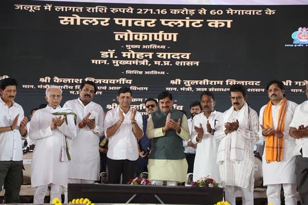 MP : मुख्यमंत्री डॉ. मोहन यादव ने 60 मेगावाट सोलर पावर प्लांट का किया लोकार्पण, 271 करोड़ की परियोजना से मिलेगी सस्ती और स्वच्छ ऊर्जा