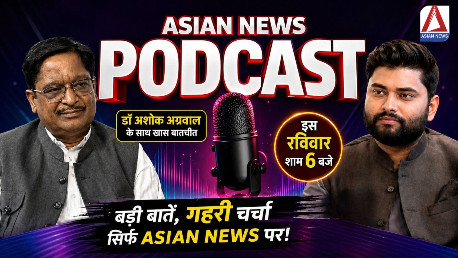 Asian News Podcast: एशियन न्यूज़ टीवी चैनल के विशेष पॉडकास्ट में आज के मेहमान होंगे डॉ अशोक अग्रवाल…कई सवाल..बेबाक जवाब.. रविवार शाम 6 बजे सिर्फ एशियन न्यूज़ पर