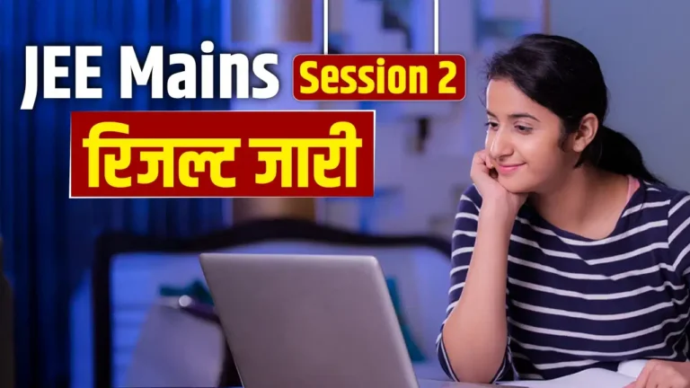 JEE Main Result 2026: NTA ने जारी किया JEE Main सेशन 2 का रिजल्ट, 26 छात्रों ने 100 परसेंटाइल लाकर टॉप में बनाई जगह, देखें लिस्ट