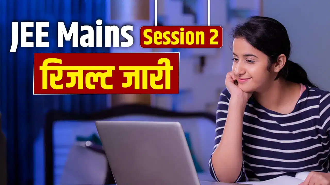 JEE Main Result 2026: NTA ने जारी किया JEE Main सेशन 2 का रिजल्ट, 26 छात्रों ने 100 परसेंटाइल लाकर टॉप में बनाई जगह, देखें लिस्ट