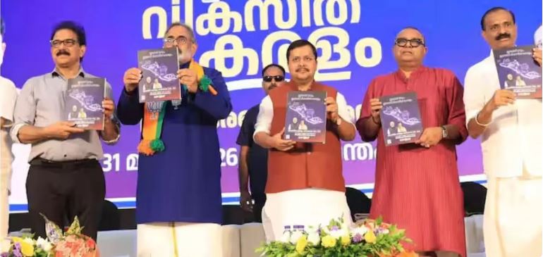 BJP Kerala Manifesto 2026: केरल में भाजपा का ‘संकल्प पत्र’ जारी, महिलाओं को 2500 रुपए मासिक सहायता, मुफ्त गैस सिलेंडर और हाई-स्पीड रेल, देखें वादों का पिटारा BJP Kerala Manifesto 2026: केरल में भाजपा का ‘संकल्प पत्र’ जारी, महिलाओं को 2500 रुपए मासिक सहायता, मुफ्त गैस सिलेंडर और हाई-स्पीड रेल, देखें वादों का पिटारा