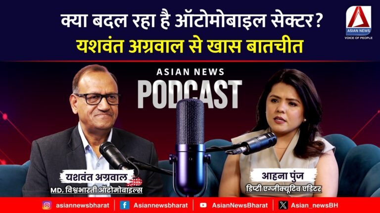 Asian News Bharat Special Podcast : यूरोपियन डील से भारत के ऑटोमोबाइल्स सेक्टर को होगा घाटा ? MD यशवंत अग्रवाल से खास बातचीत