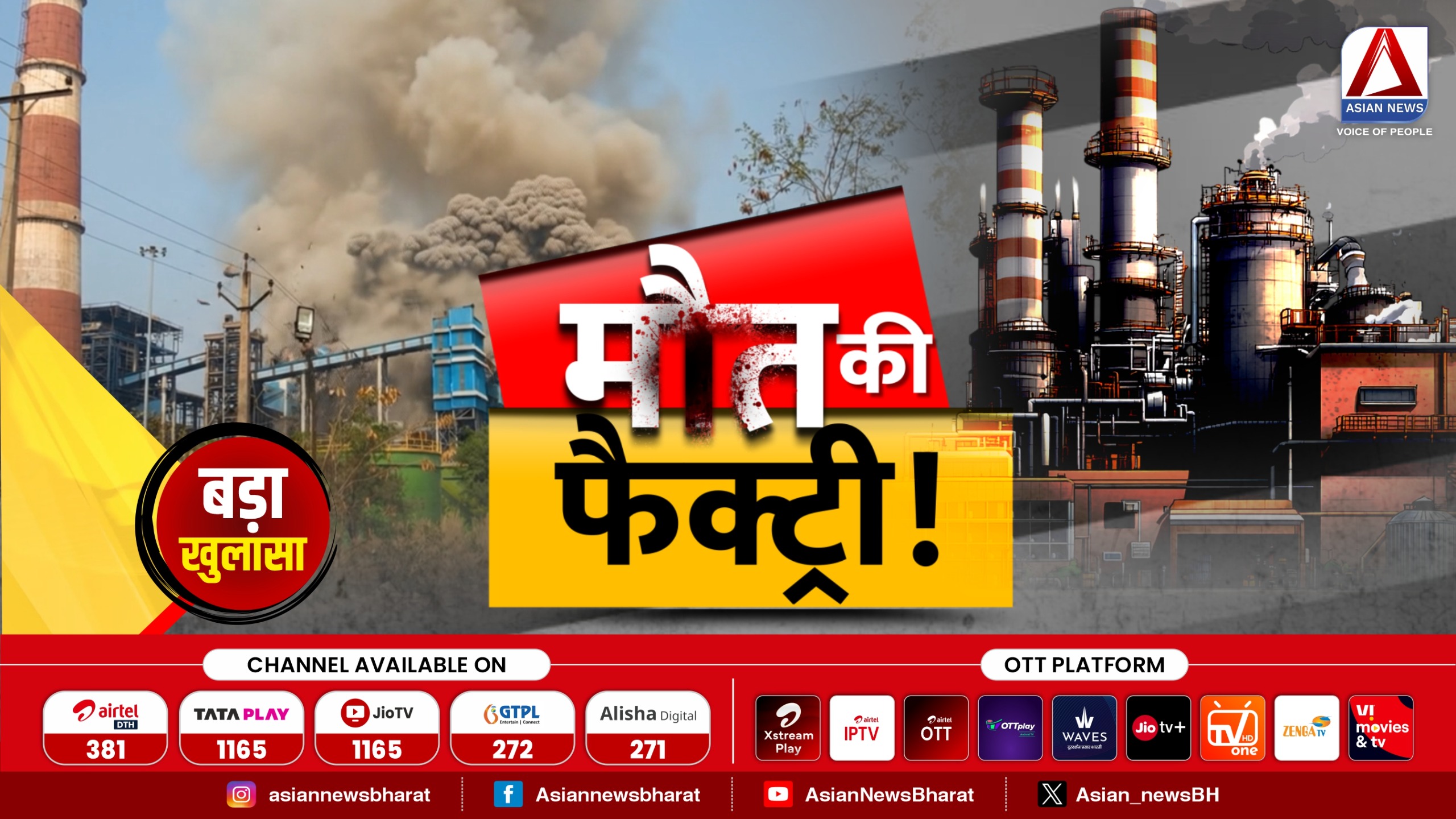 मौत की फैक्ट्री का बड़ा खुलासा! क्या है इस हादसे की सच्चाई? देखिए सिर्फ Asian News पर आज रात 8:30 बजे मौत की फैक्ट्री का बड़ा खुलासा! क्या है इस हादसे की सच्चाई? देखिए सिर्फ Asian News पर आज रात 8:30 बजे