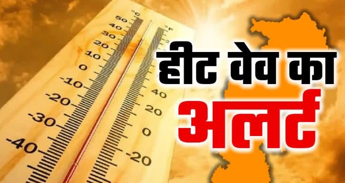 CG Weather Update: छत्तीसगढ़ में अगले 5 दिनों तक हीटवेव का अलर्ट,सुबह 10 बजे के बाद बाहर निलले पर UV का खतरा, हेल्पलाइन नंबर जारी