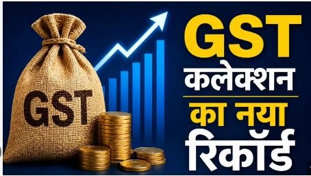 GST collection April 2026: दुनिया में उथल-पुथल के बीच भरा मोदी सरकार का खजाना, टूटे सारे रिकॉर्ड, GST कलेक्शन 2.42 लाख करोड़ रुपए के पार, जानें छत्तीसगढ़ का हाल