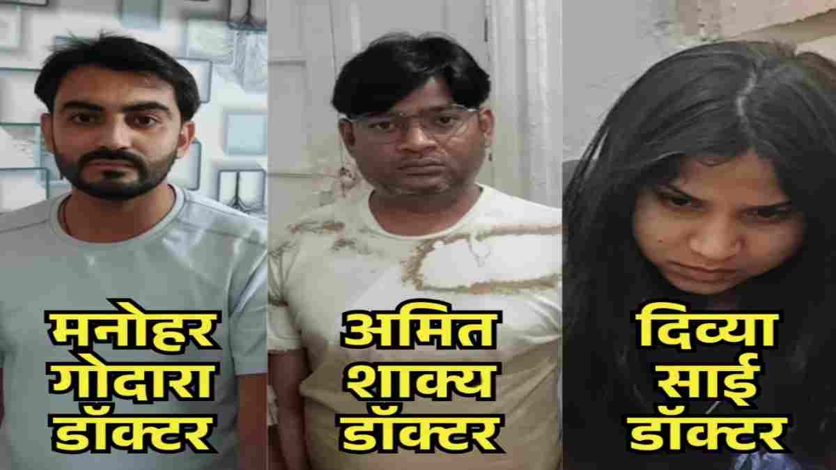 MP News: Bribery case exposed in Rajpur Hospital, Lokayukta catches 3 government doctors red-handed