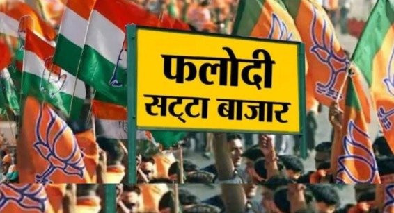 Phalodi Satta Baajaar Bhaav: पश्चिम बंगाल में चुनावी नतीजों से पहले फलोदी सट्टा बाजार ने बता दिया किसकी बनेगी सरकार, दूसरे चरण की बंपर वोटिंग के बाद बदला भाव