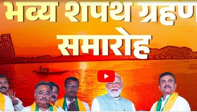 Suvendu Adhikari Oath Ceremony: सुवेंदु सोनार बांग्ला के नए ‘अधिकारी’, पीएम मोदी, अ​अमित शाह भी मंच पर मौजूद, देखें लाइव शपथ ग्रहण समारोह