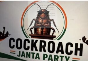 Cockroach Janata Party: सोशल मीडिया पर वायरल ‘कॉकरोच जनता पार्टी की वेबसाइट बंद, इंस्टाग्राम हैक और ट्विटर अकाउंट भी ब्लॉक