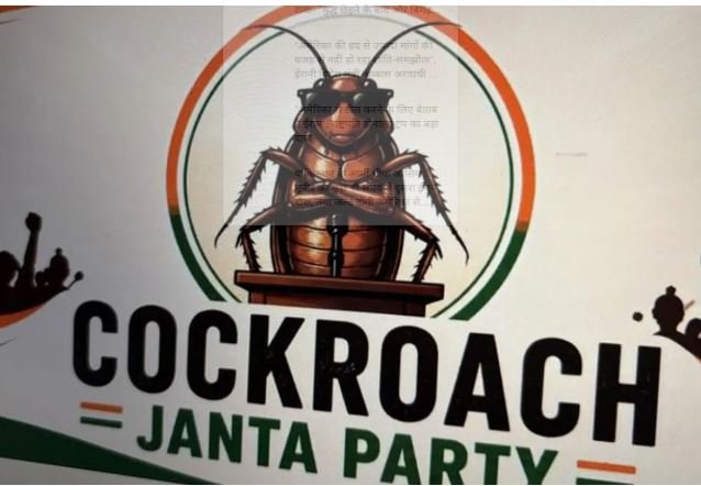 Cockroach Janata Party: सोशल मीडिया पर वायरल ‘कॉकरोच जनता पार्टी की वेबसाइट बंद, इंस्टाग्राम हैक और ट्विटर अकाउंट भी ब्लॉक