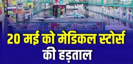 medical-store-bandh-20-may:ऑनलाइन दवा बिक्री के विरोध में 20 मई को भारत बंद, छत्तीसगढ़ के 20 हजार मेडिकल स्टोर रहेंगे बंद